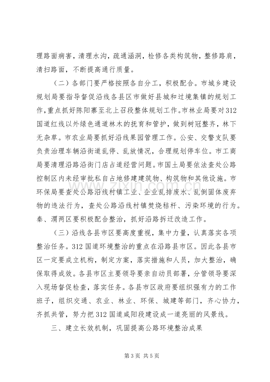 国道环境综合整治会上的动员讲话.docx_第3页