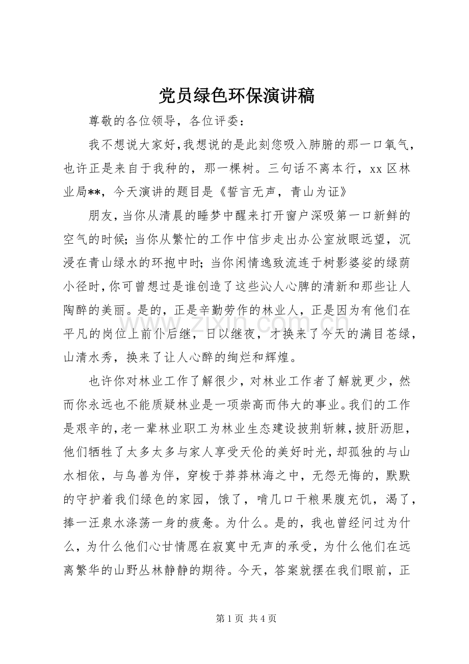 党员绿色环保演讲稿.docx_第1页