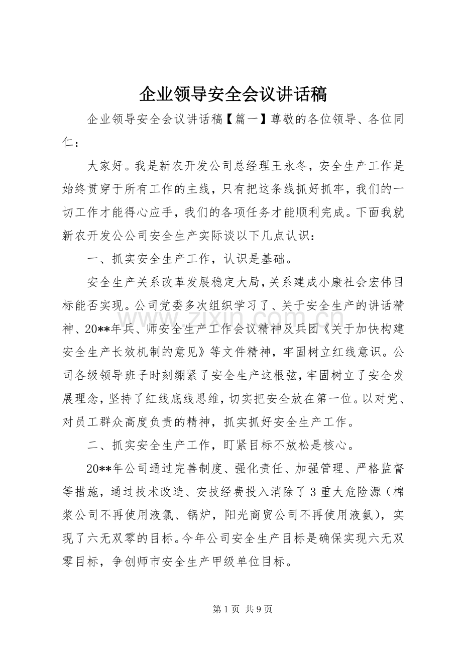 企业领导安全会议讲话稿.docx_第1页