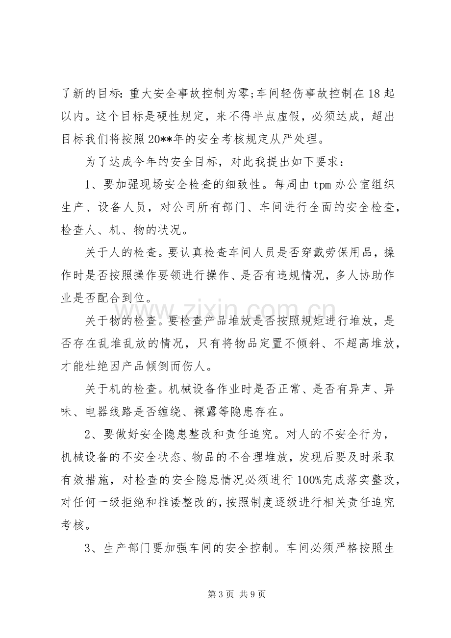 企业领导安全会议讲话稿.docx_第3页