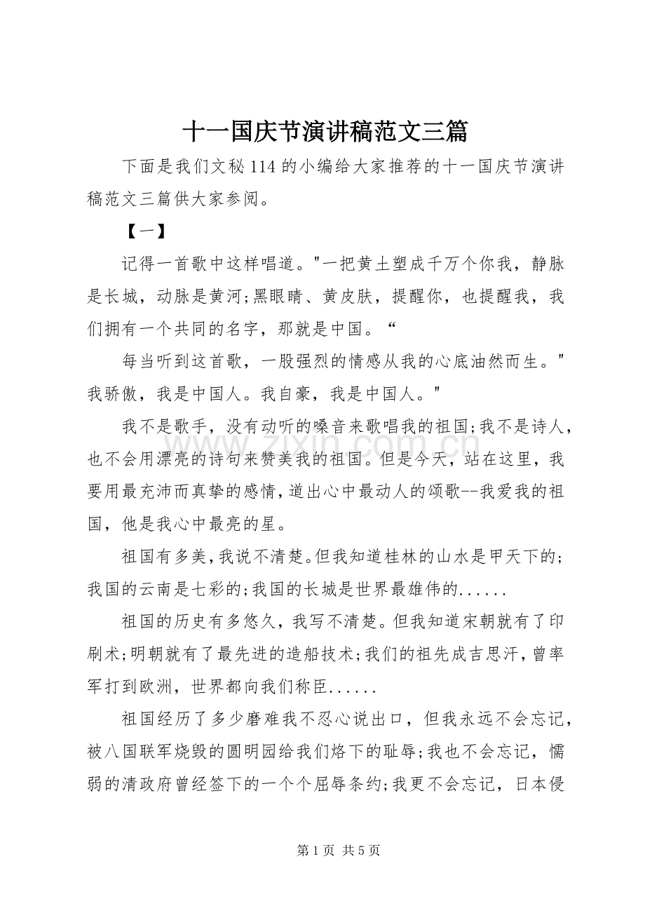 十一国庆节演讲稿范文三篇.docx_第1页