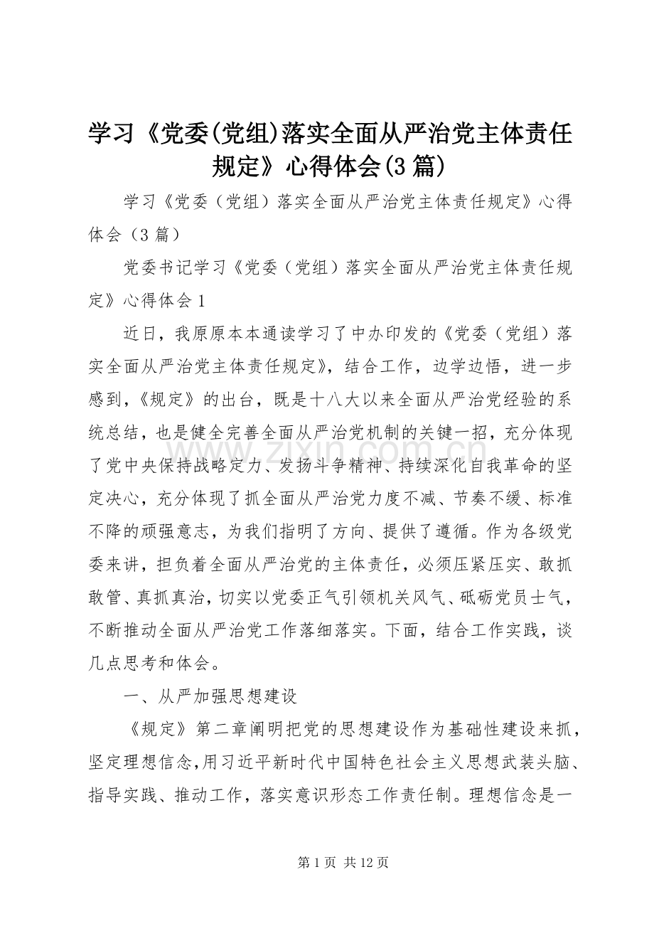 学习《党委(党组)落实全面从严治党主体责任规定》心得体会(3篇).docx_第1页