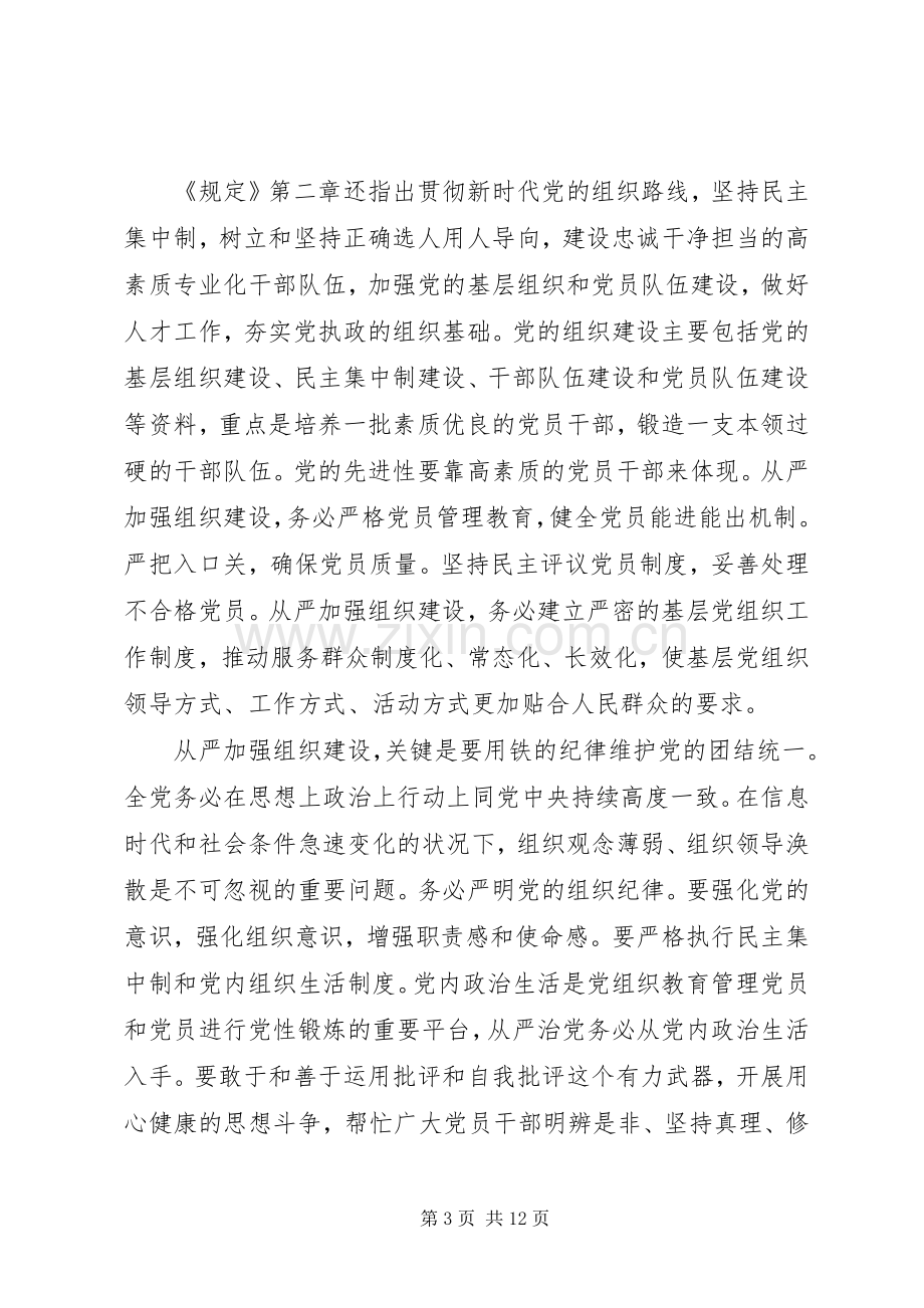 学习《党委(党组)落实全面从严治党主体责任规定》心得体会(3篇).docx_第3页