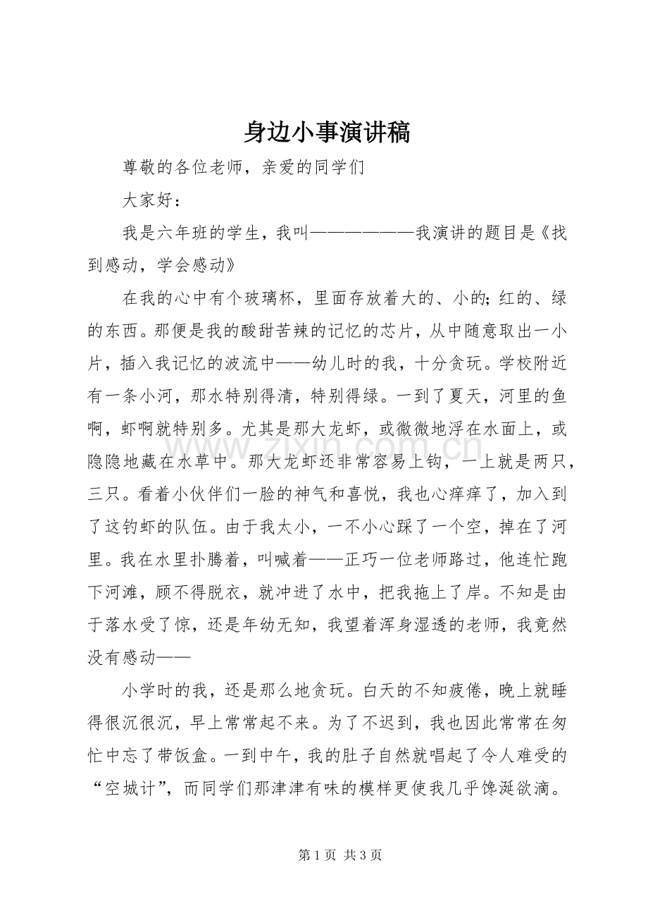 身边小事演讲稿.docx_第1页