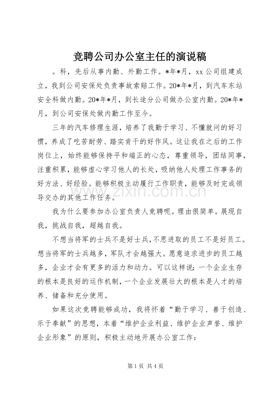 竞聘公司办公室主任的演说稿.docx_第1页