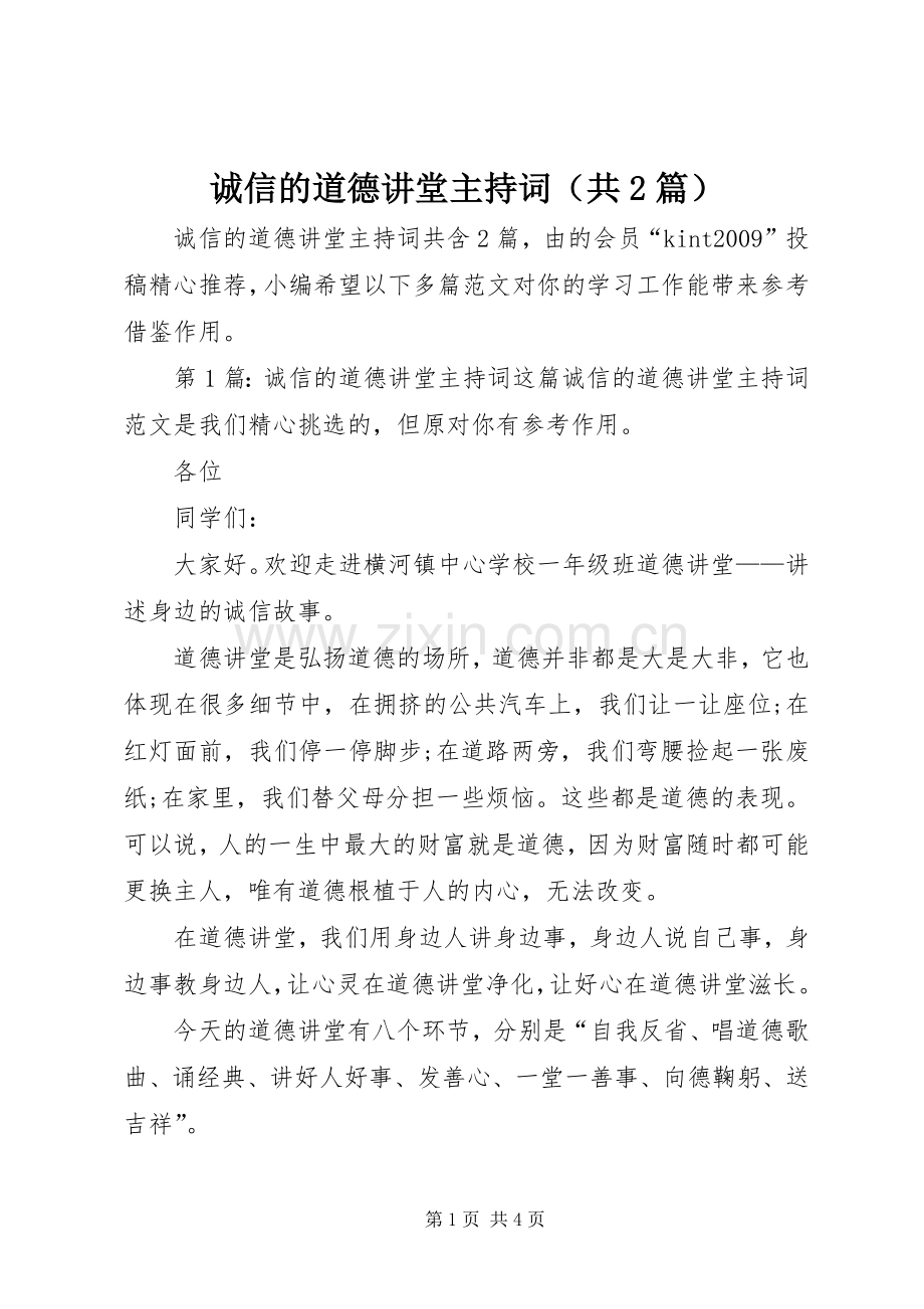 诚信的道德讲堂主持词（共2篇）.docx_第1页