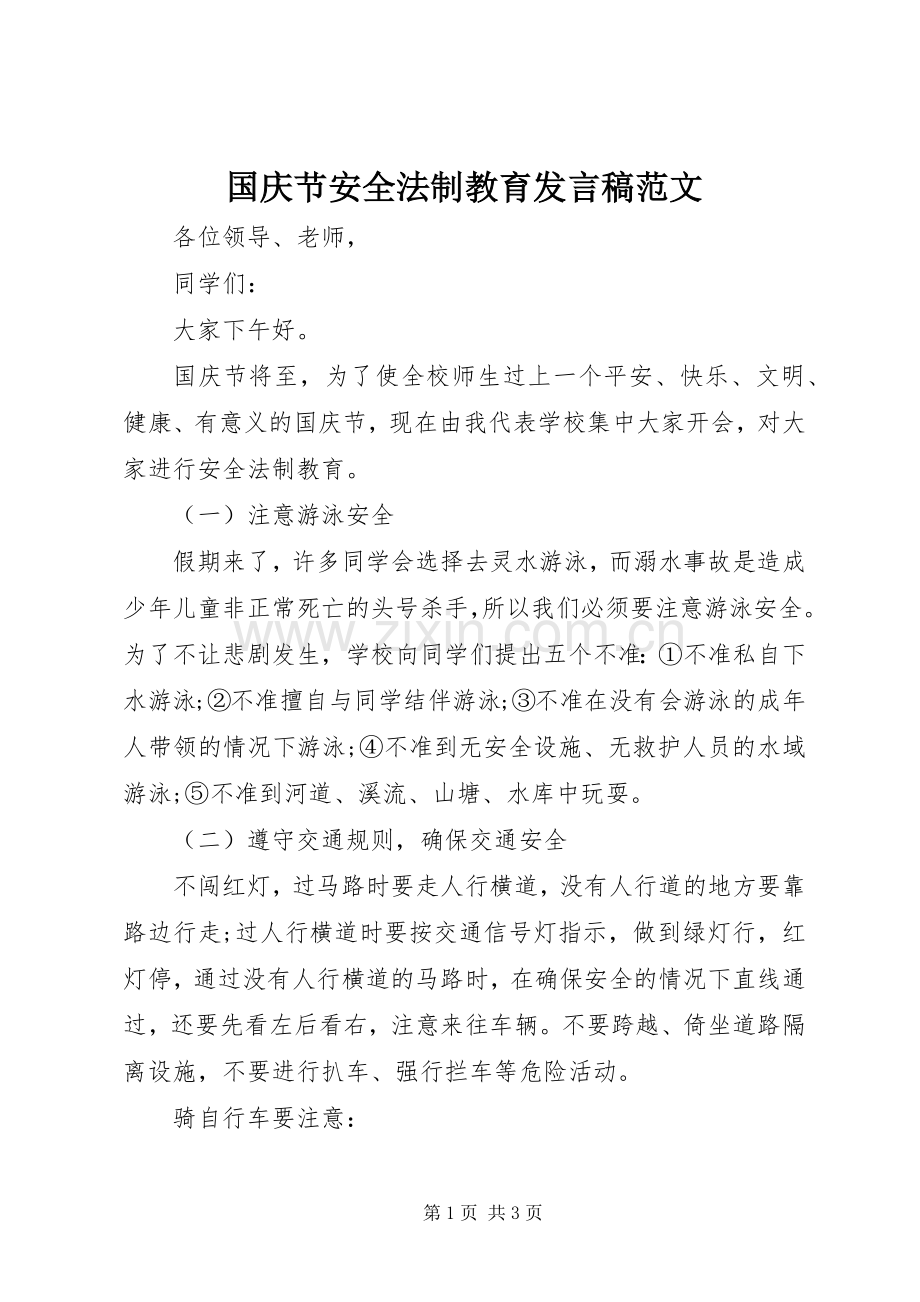 国庆节安全法制教育发言稿范文.docx_第1页