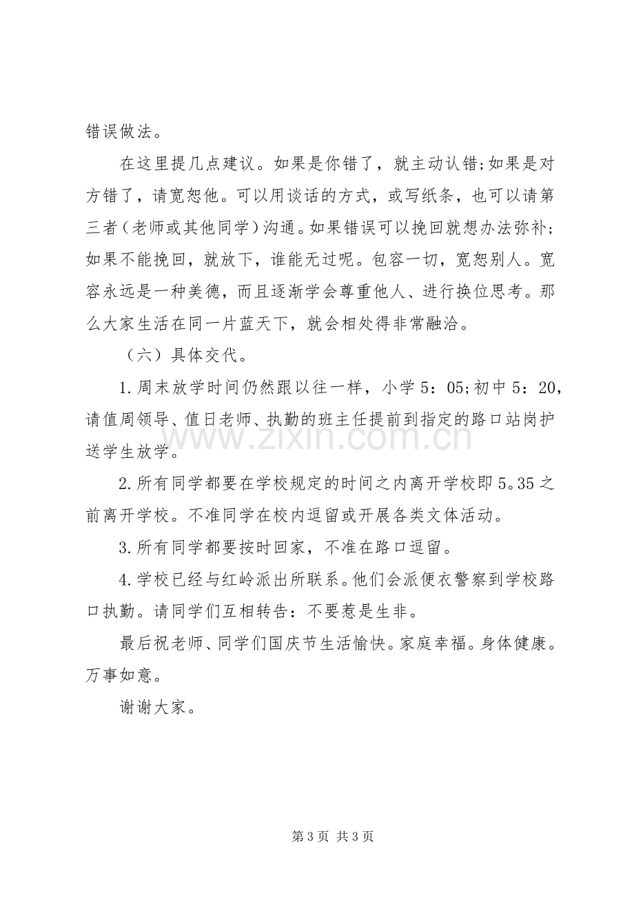 国庆节安全法制教育发言稿范文.docx_第3页