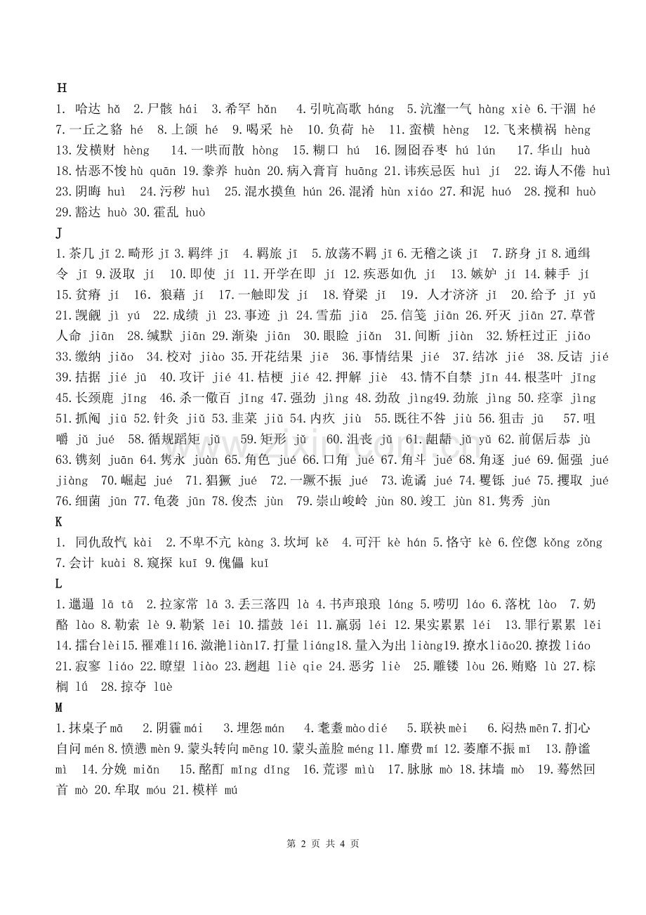 容易读错的常用字表pan.doc_第2页