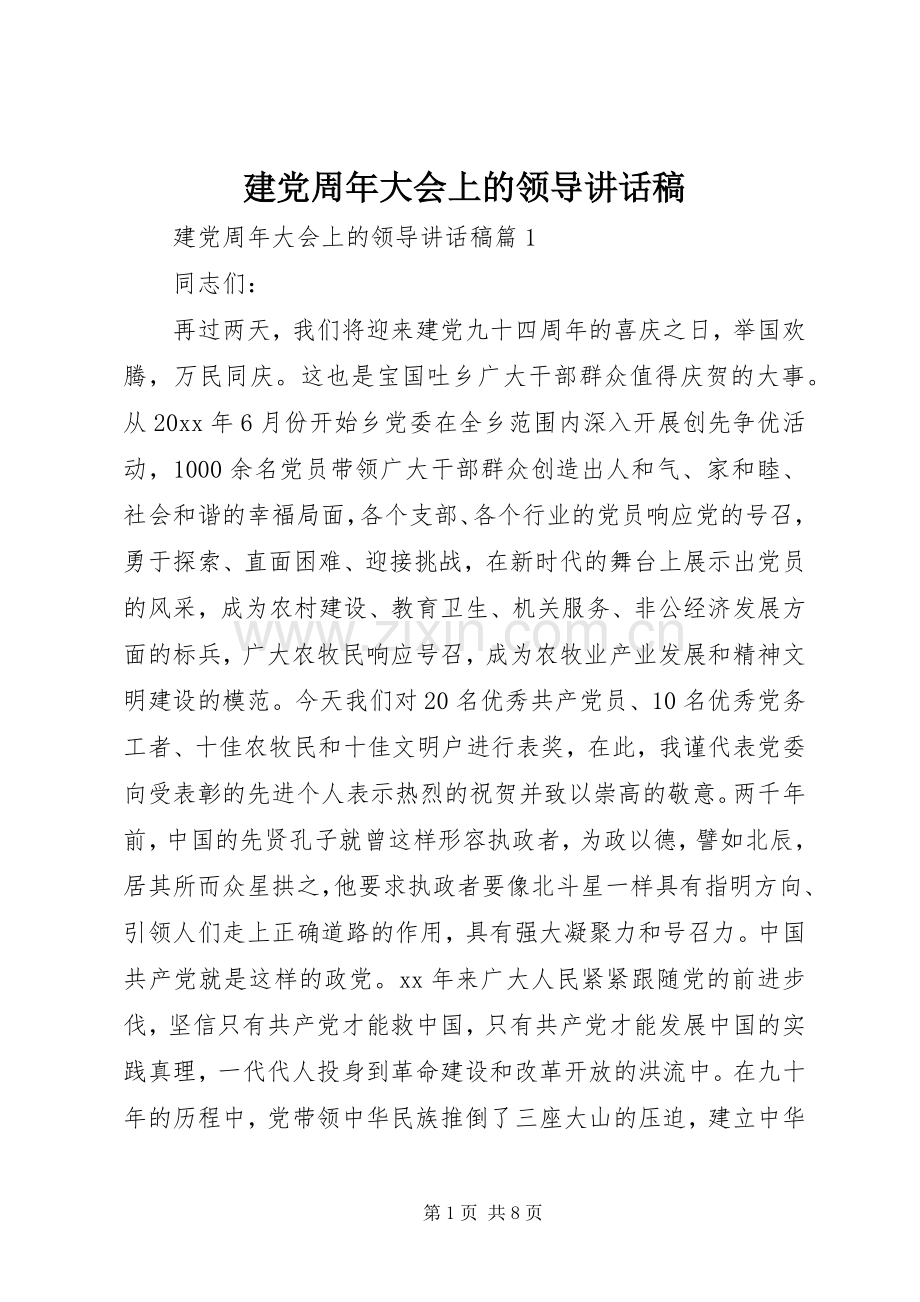 建党周年大会上的领导讲话稿.docx_第1页