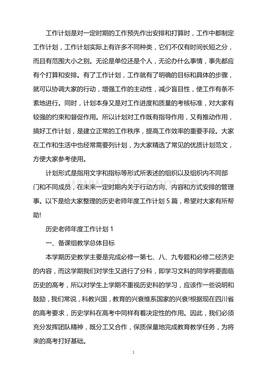 历史老师年度工作计划.doc_第1页