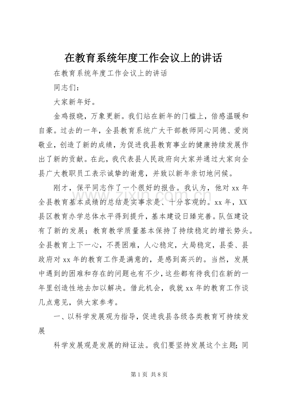 在教育系统年度工作会议上的讲话.docx_第1页