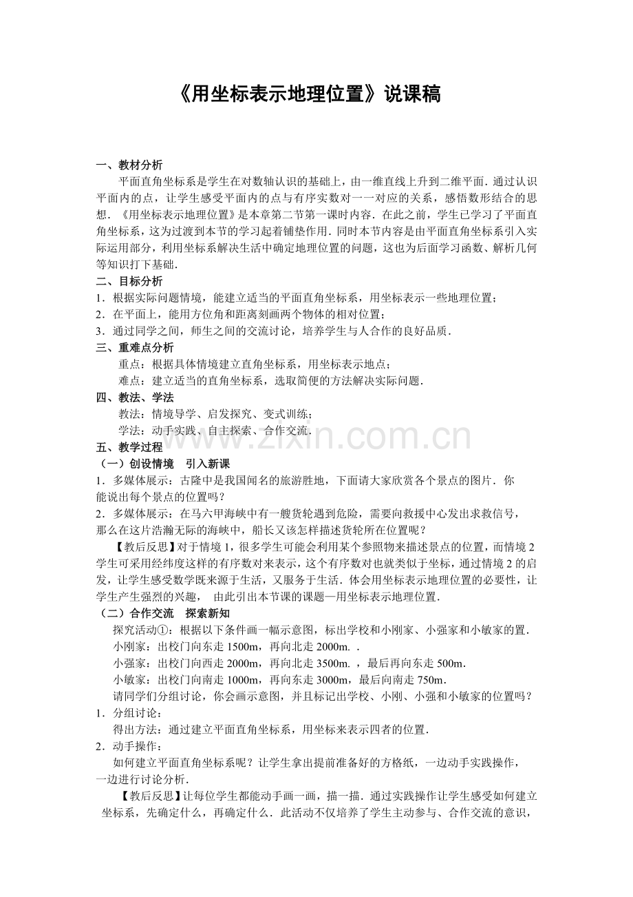 《用坐标表示地理位置》说课稿.doc_第1页