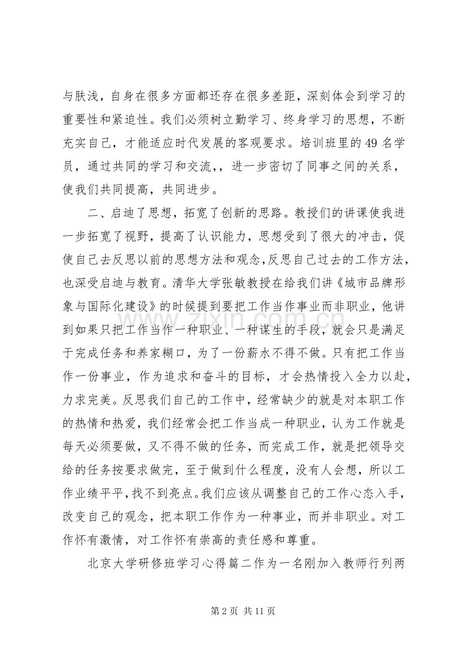 北京大学研修班学习心得.docx_第2页