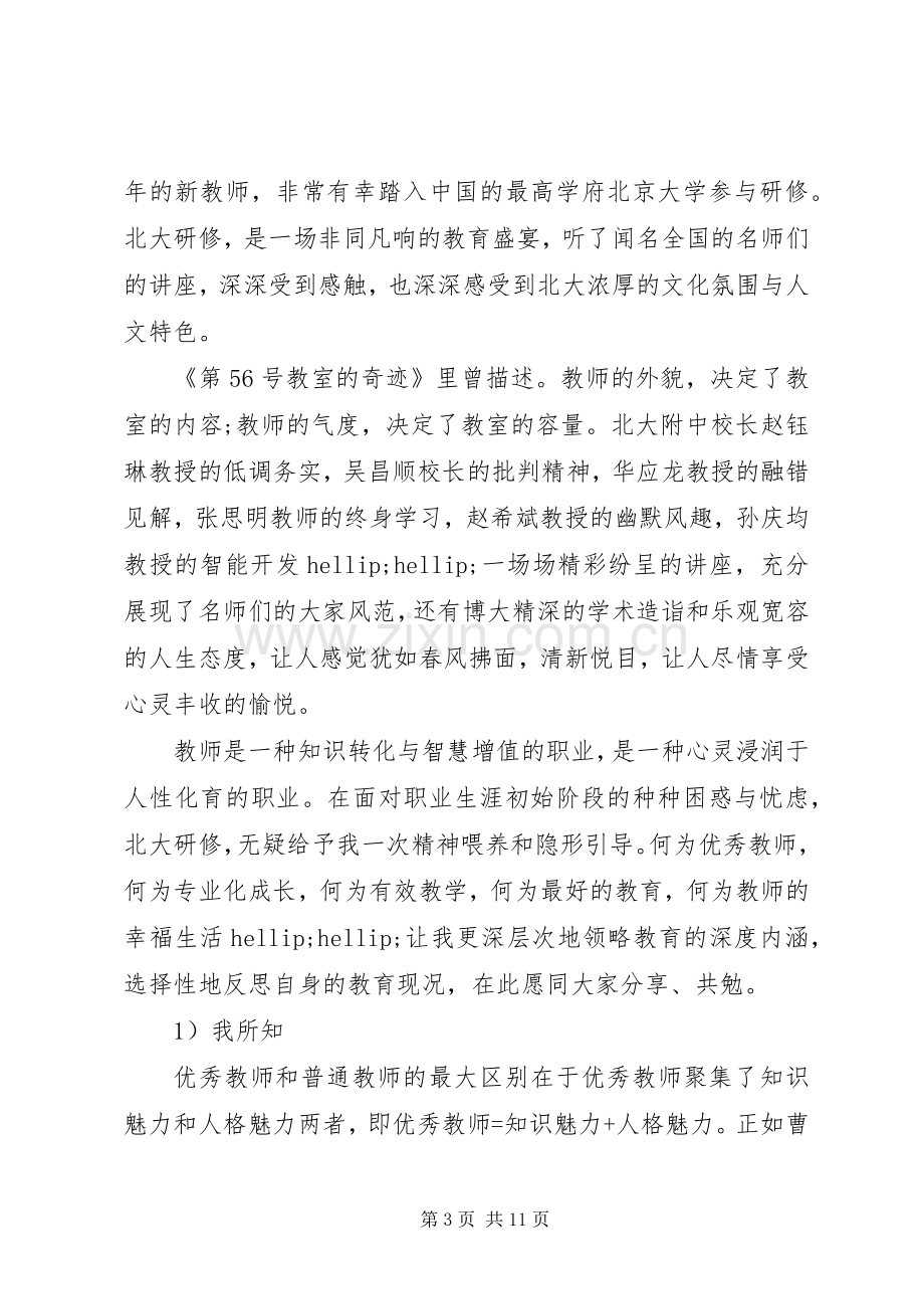 北京大学研修班学习心得.docx_第3页