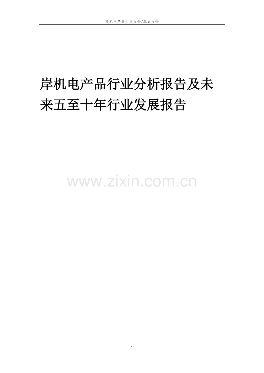 2023年岸机电产品行业分析报告及未来五至十年行业发展报告.doc_第1页