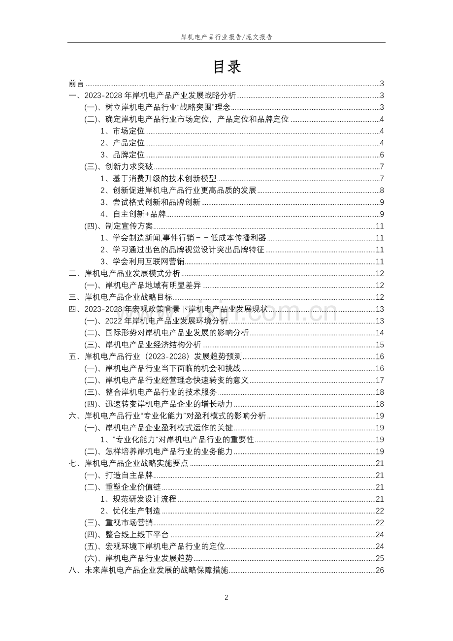 2023年岸机电产品行业分析报告及未来五至十年行业发展报告.doc_第2页