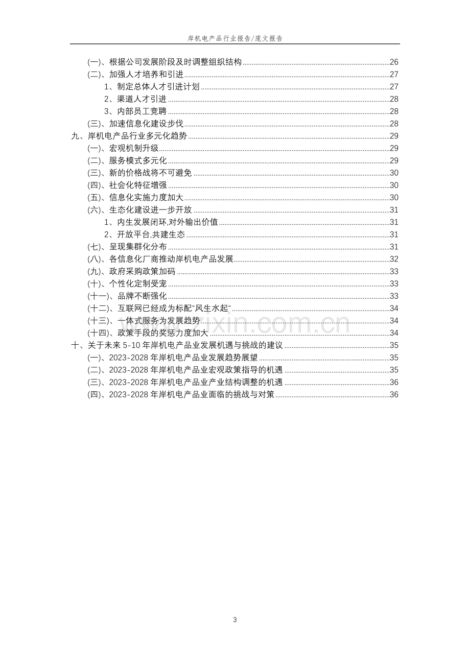 2023年岸机电产品行业分析报告及未来五至十年行业发展报告.doc_第3页