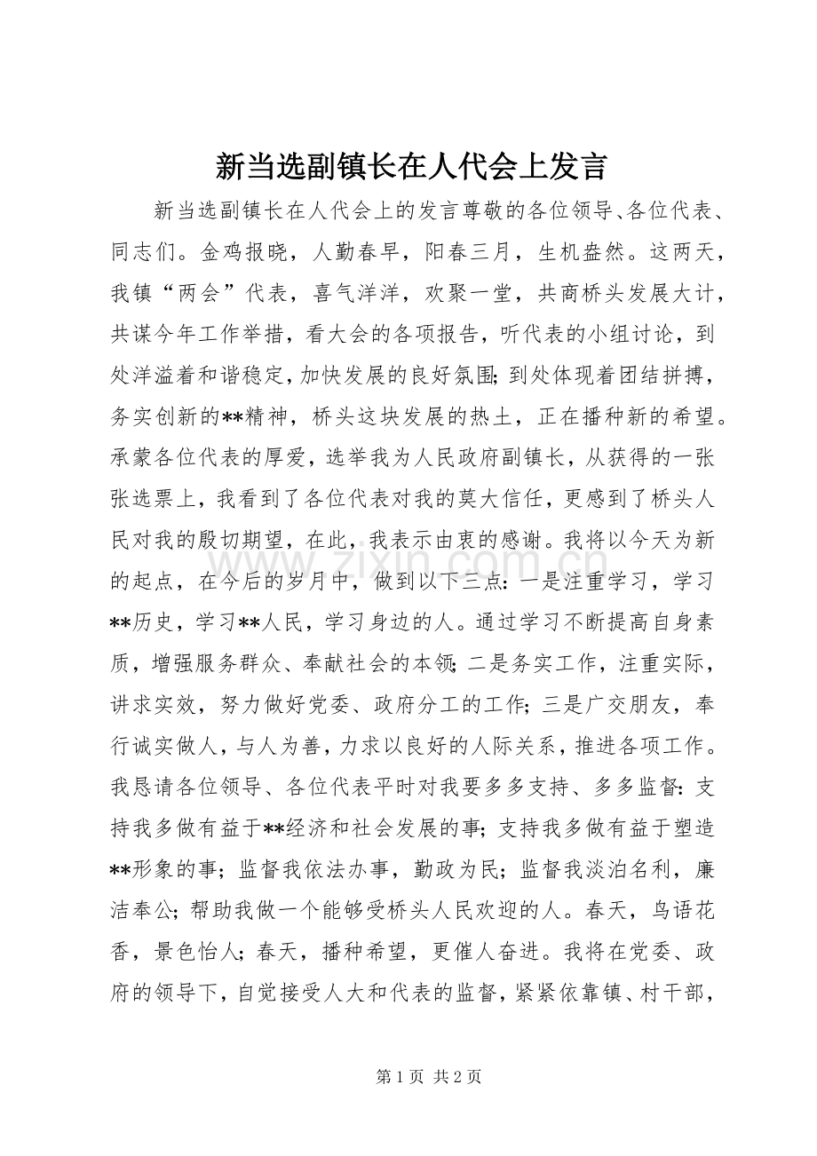 新当选副镇长在人代会上发言.docx_第1页