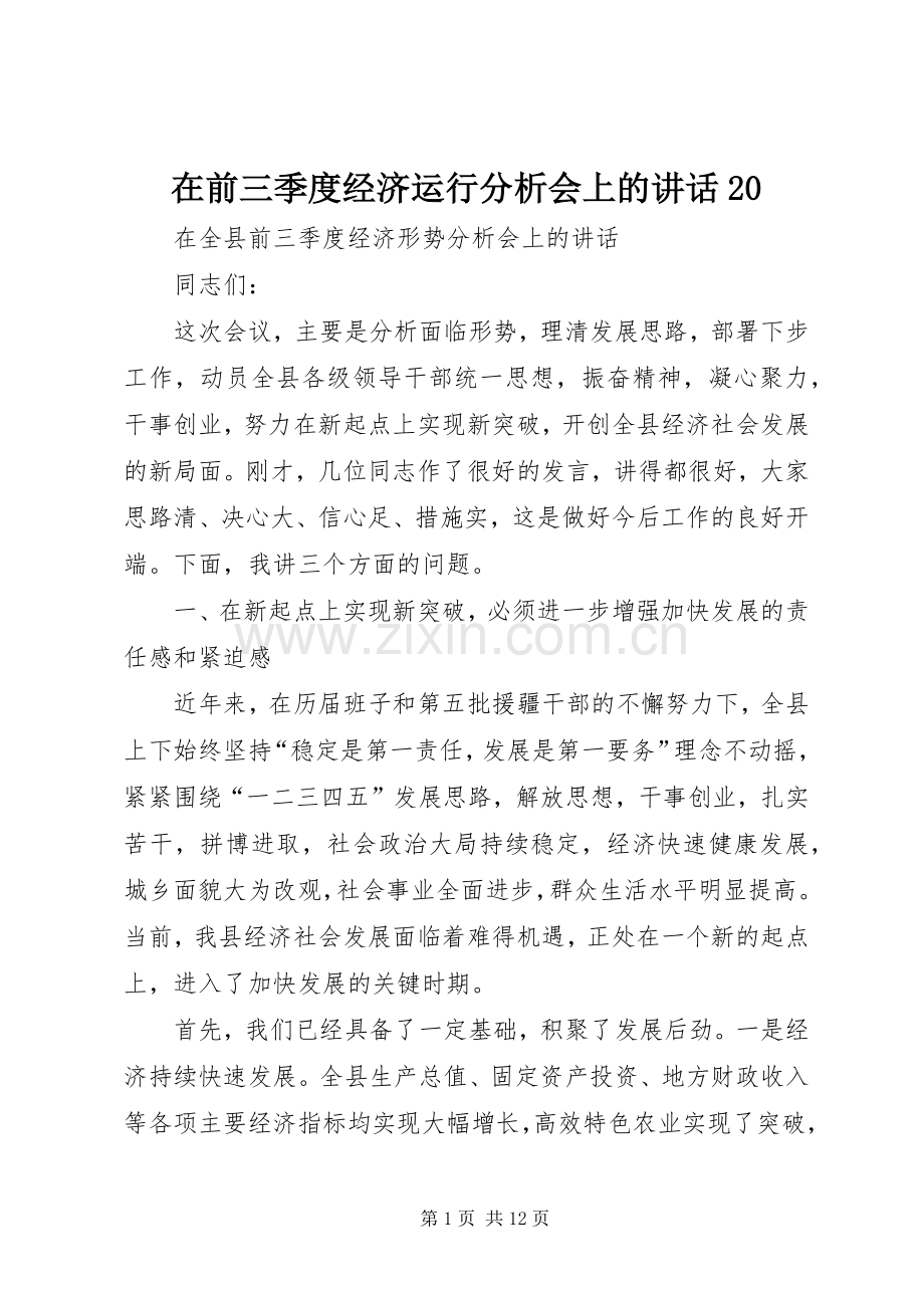 在前三季度经济运行分析会上的讲话20.docx_第1页