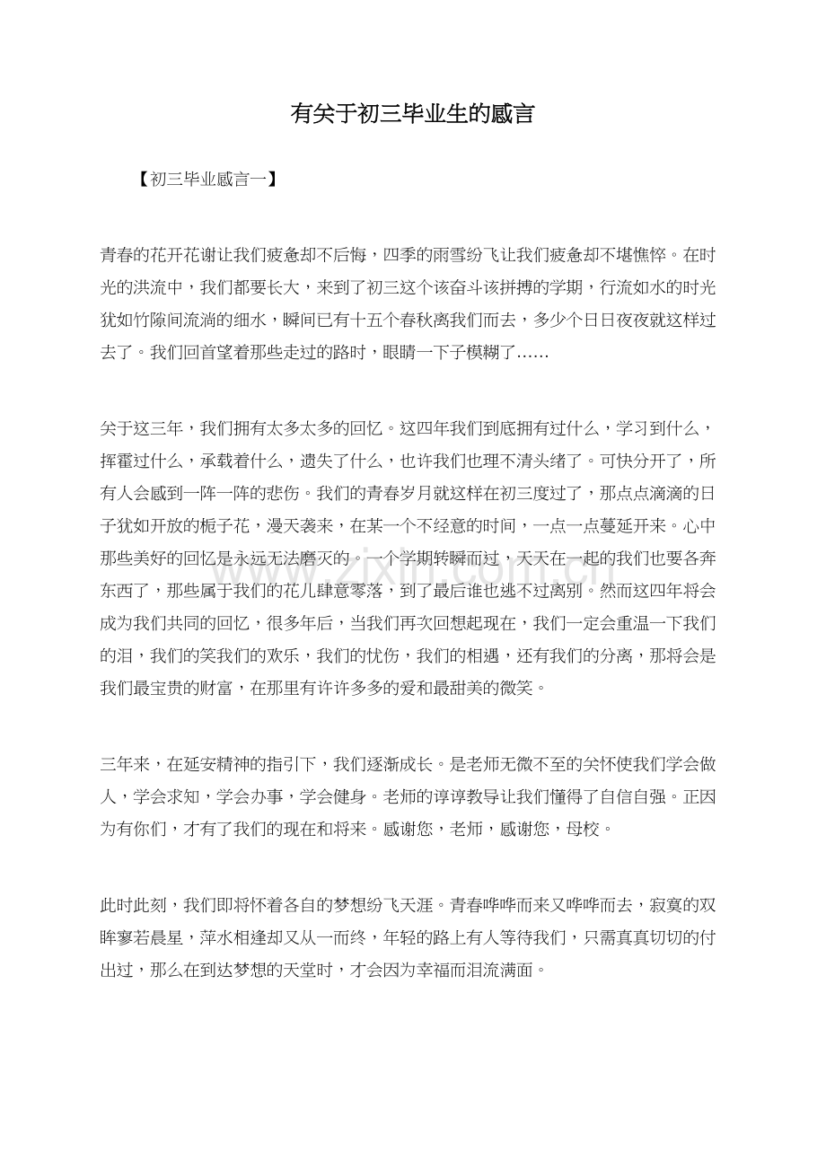 有关于初三毕业生的感言.doc_第1页