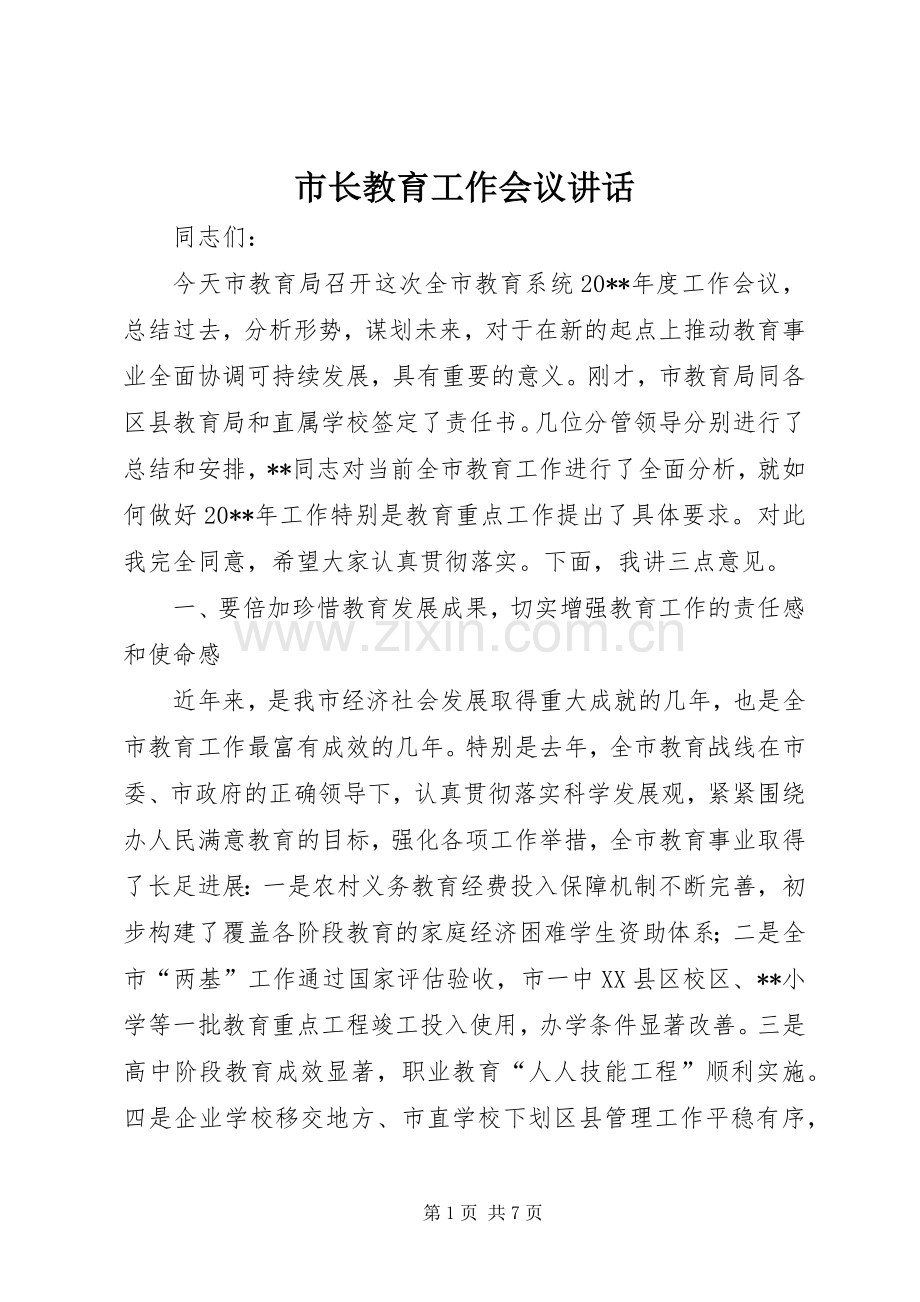 市长教育工作会议讲话.docx_第1页