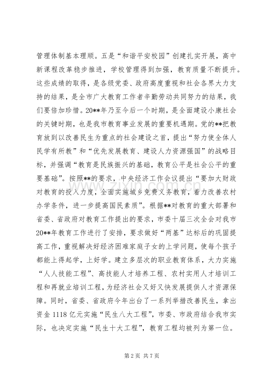 市长教育工作会议讲话.docx_第2页