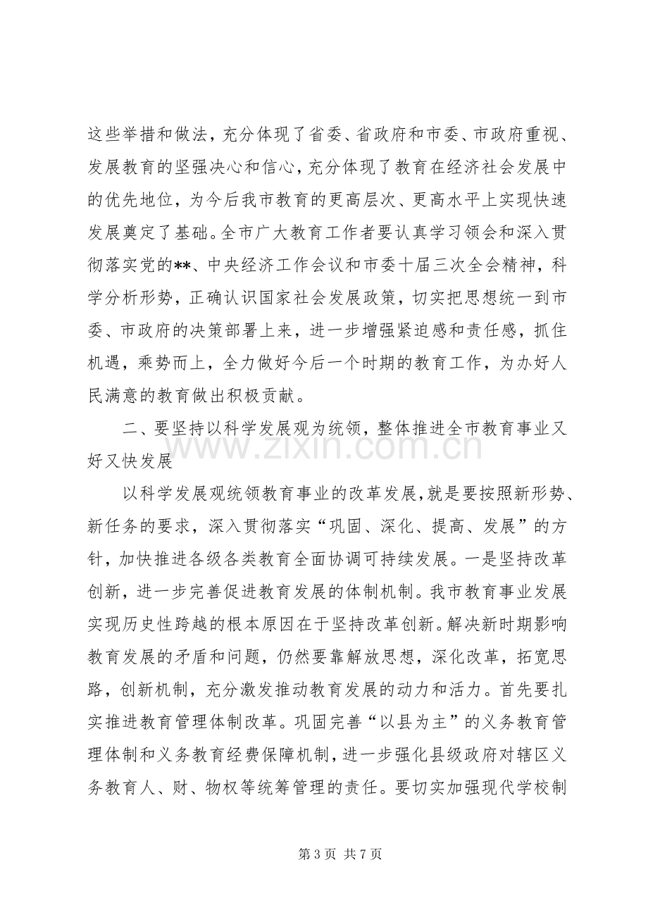 市长教育工作会议讲话.docx_第3页