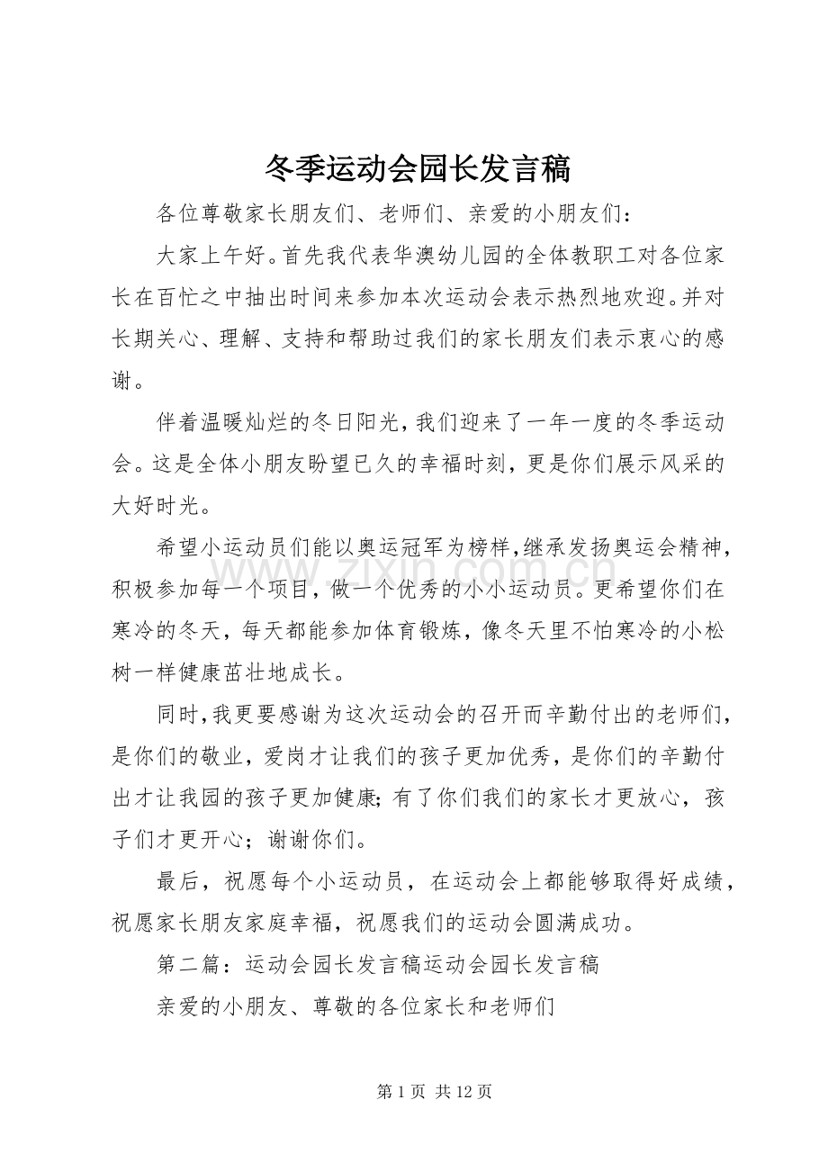 冬季运动会园长发言稿.docx_第1页