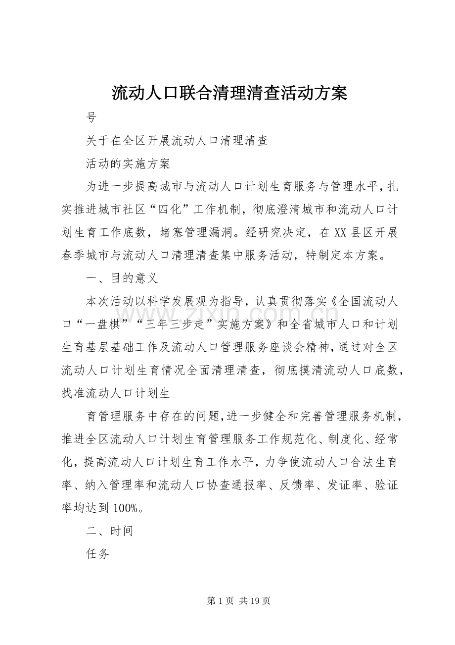 流动人口联合清理清查活动实施方案.docx_第1页