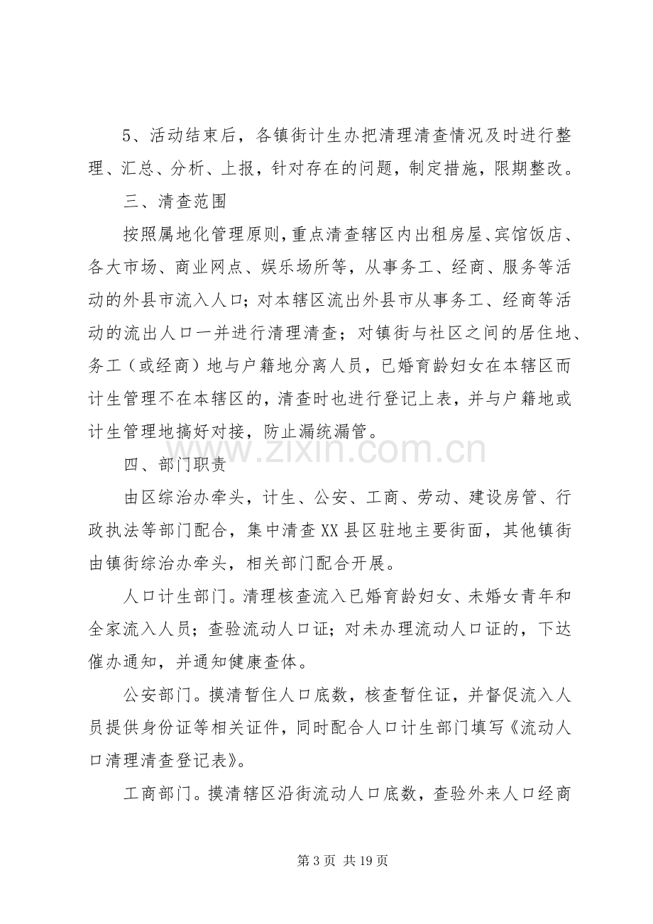 流动人口联合清理清查活动实施方案.docx_第3页