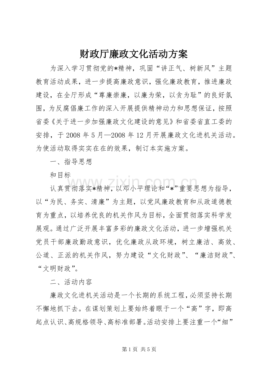 财政厅廉政文化活动实施方案.docx_第1页