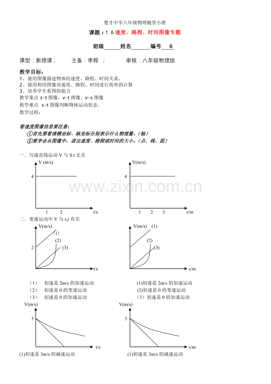 速度时间路程图像课题.doc_第1页