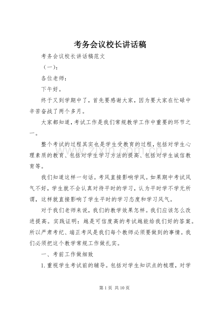 考务会议校长讲话稿.docx_第1页