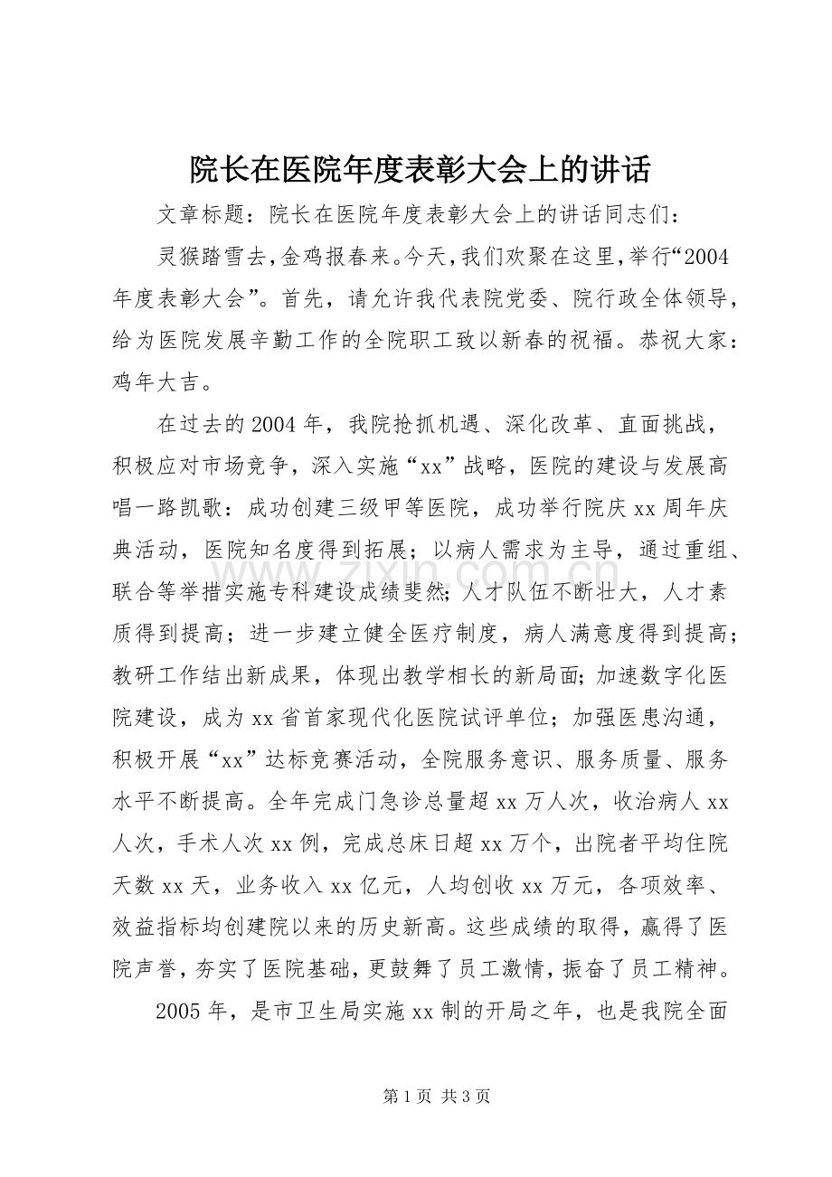 院长在医院年度表彰大会上的讲话.docx_第1页