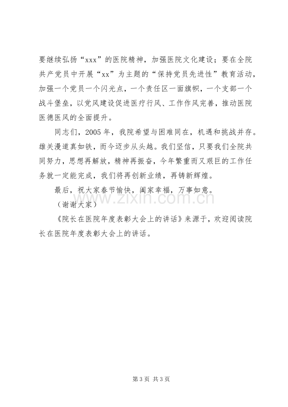 院长在医院年度表彰大会上的讲话.docx_第3页