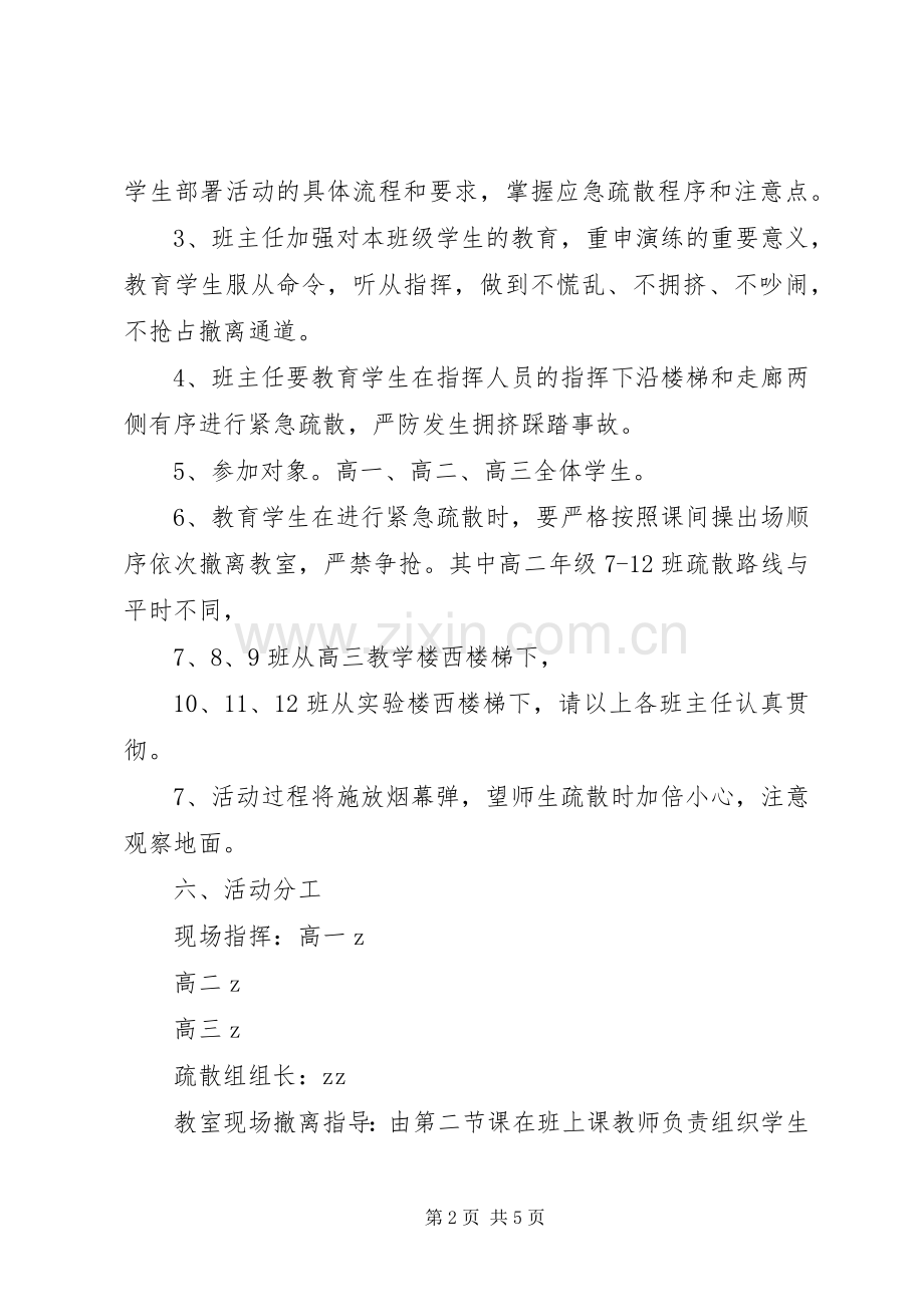 林横高中防震防火疏散演练活动实施方案.docx_第2页