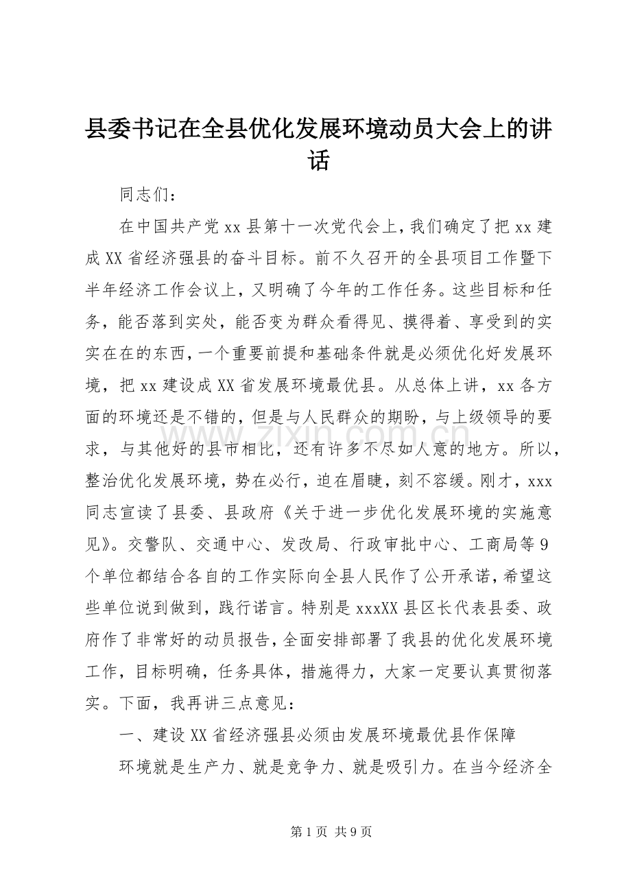 县委书记在全县优化发展环境动员大会上的讲话.docx_第1页