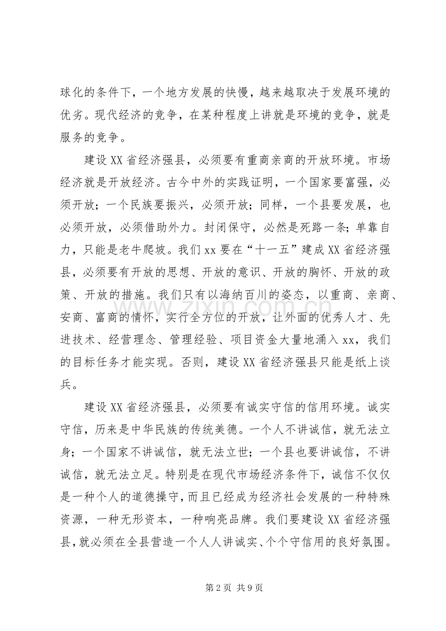 县委书记在全县优化发展环境动员大会上的讲话.docx_第2页