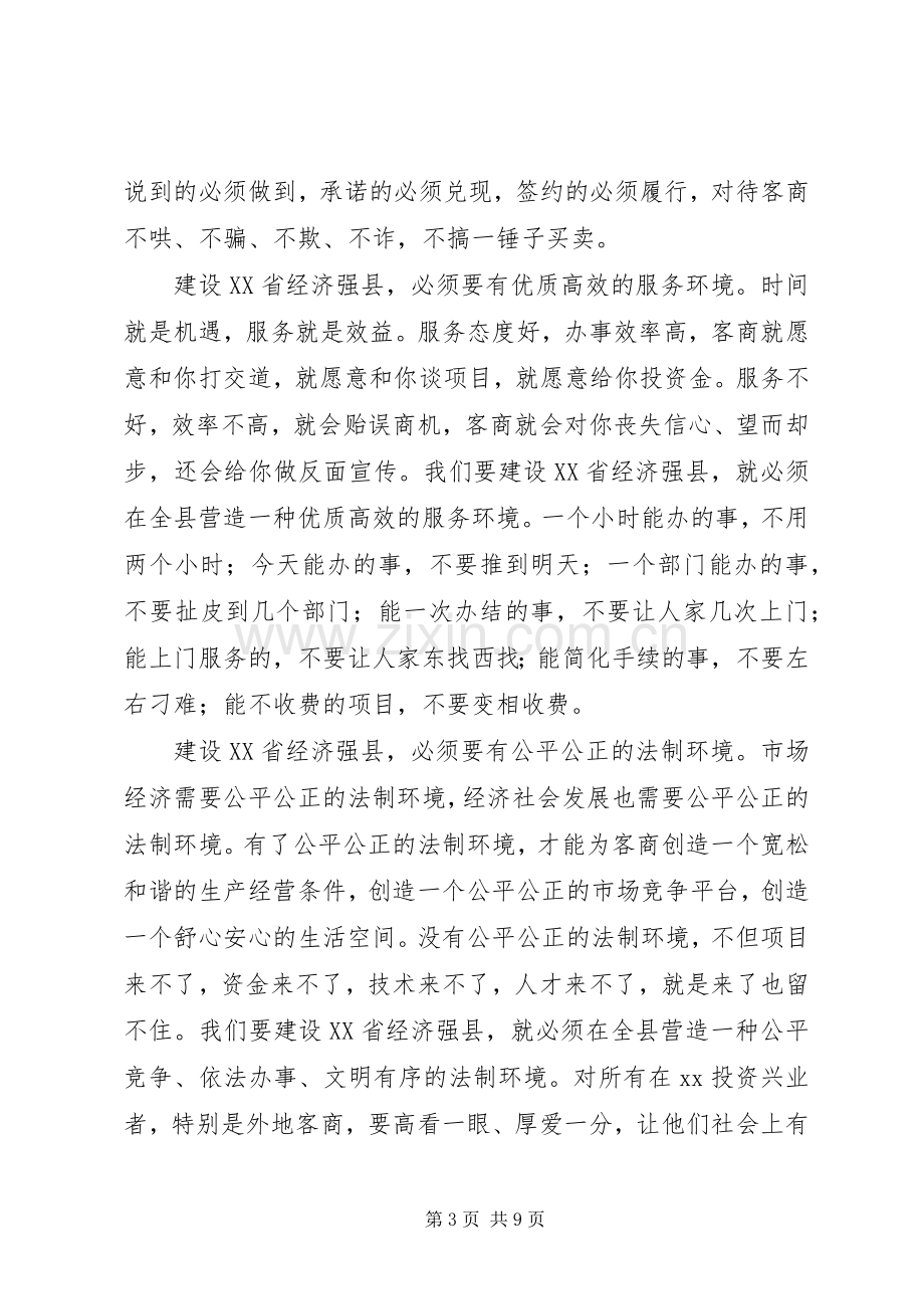 县委书记在全县优化发展环境动员大会上的讲话.docx_第3页