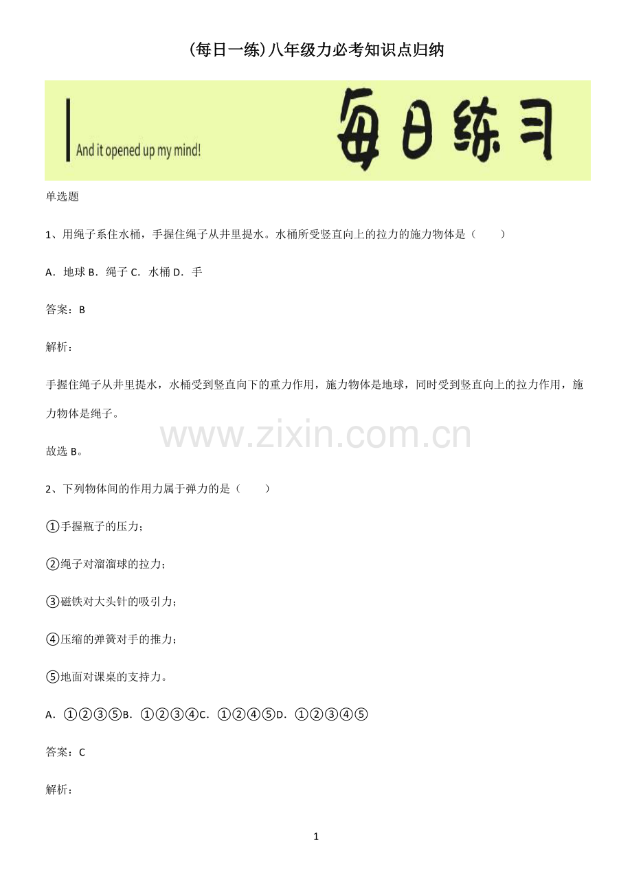 八年级力必考知识点归纳.pdf_第1页