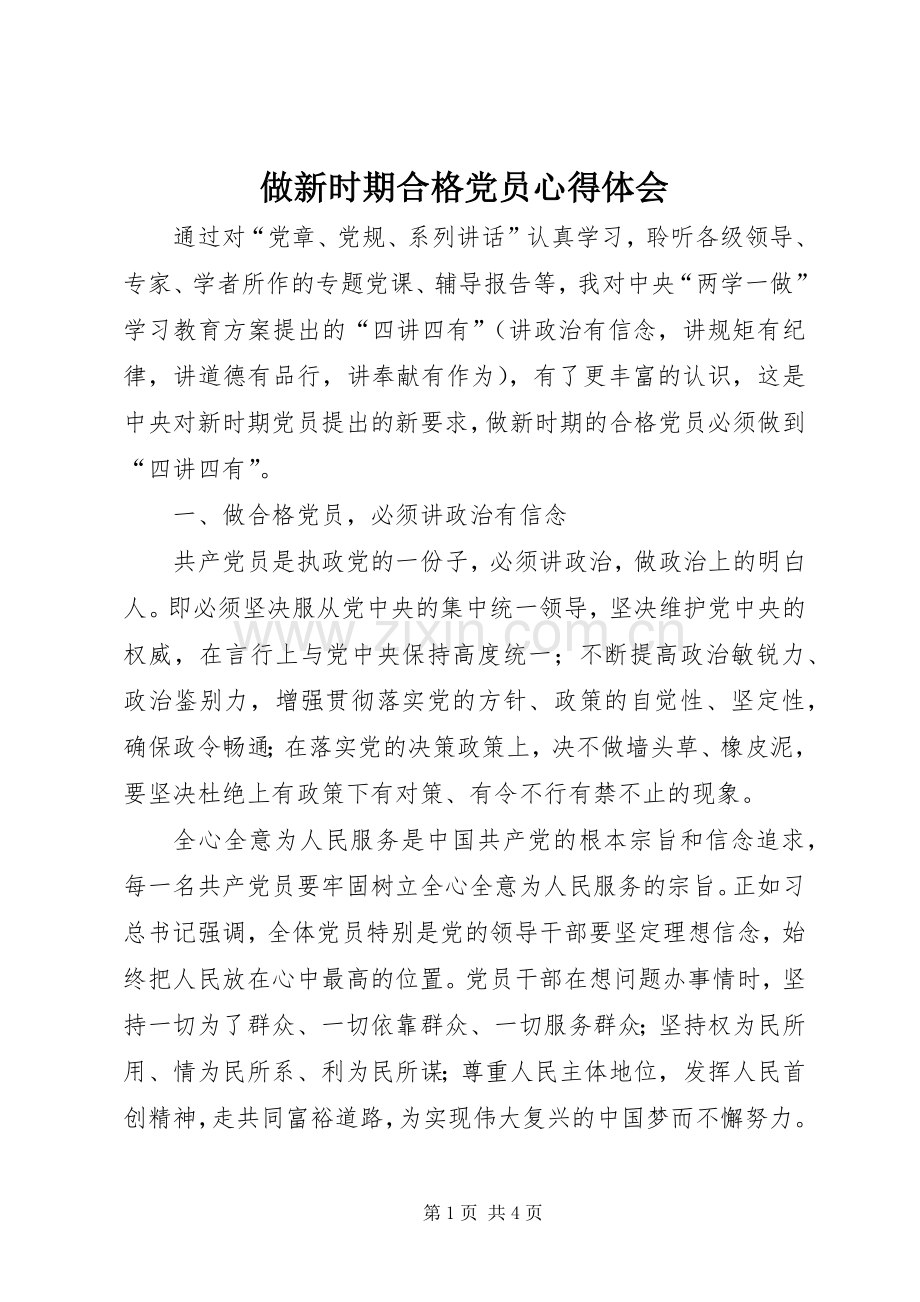 做新时期合格党员心得体会.docx_第1页