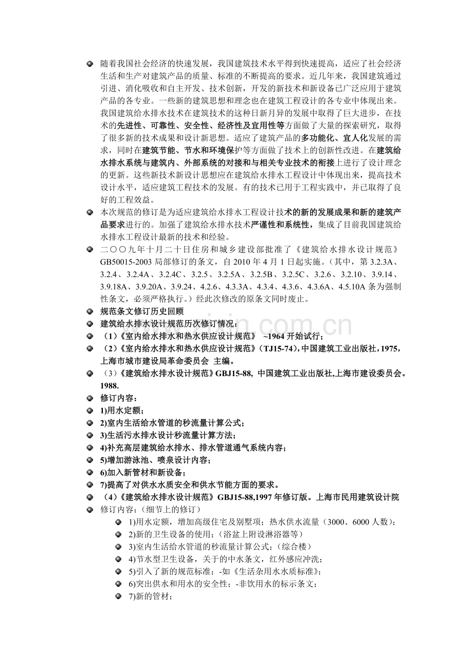 建筑给排水设计规范_GB50015-2010(附条文说明,详细版).doc_第2页