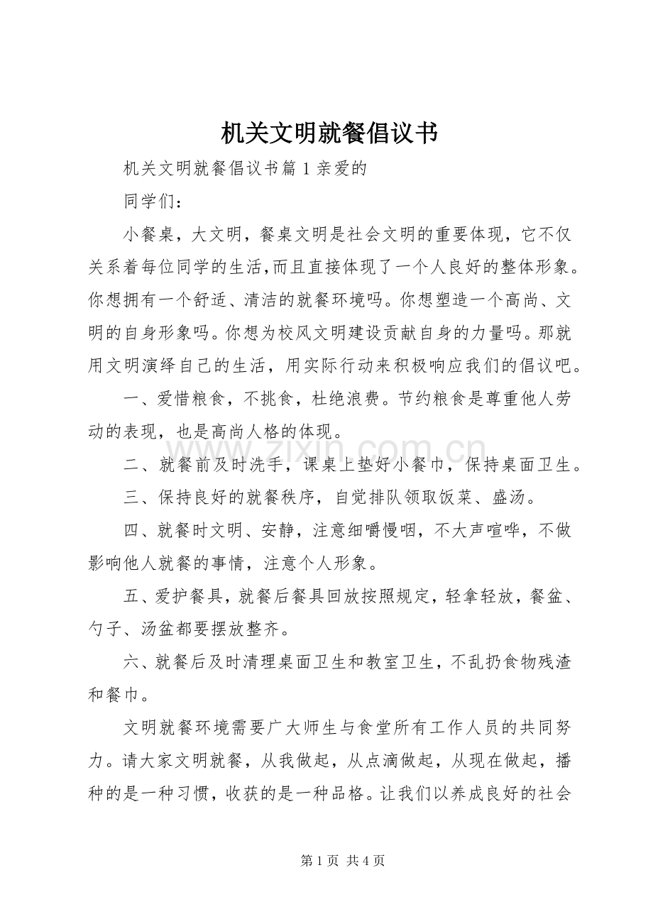 机关文明就餐倡议书.docx_第1页