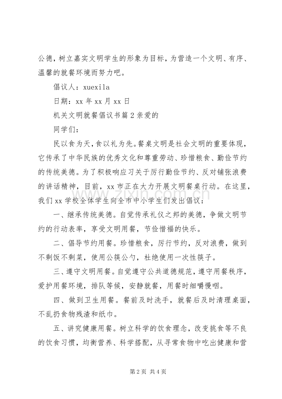 机关文明就餐倡议书.docx_第2页