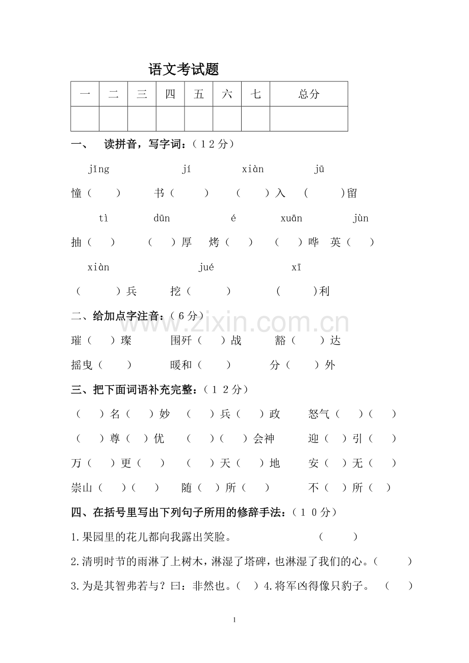 初中毕业语文模拟试题.doc_第1页