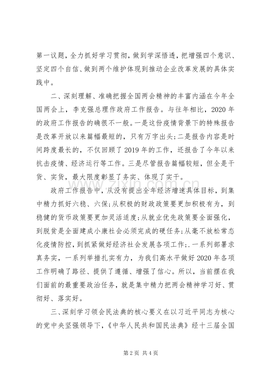 党委副书记在党委理论学习中心组学习两会精神专题研讨会发言.docx_第2页