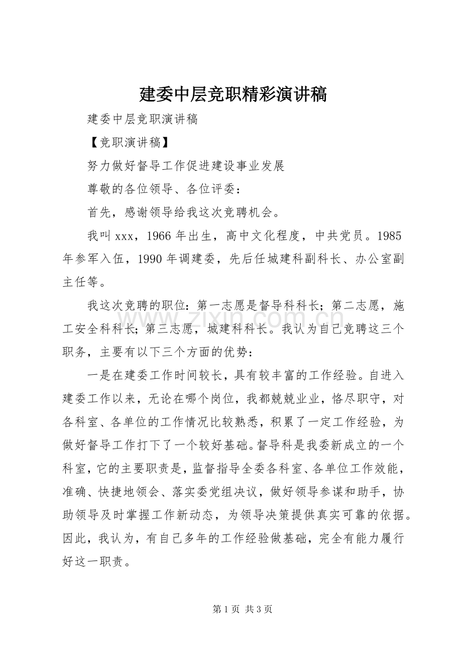 建委中层竞职精彩演讲稿.docx_第1页