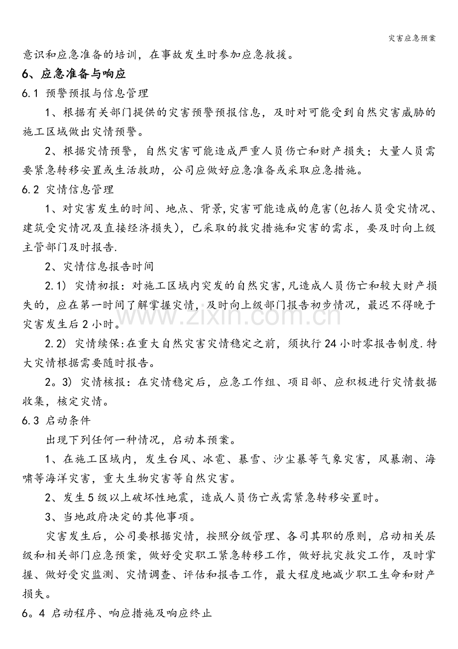 灾害应急预案.doc_第3页