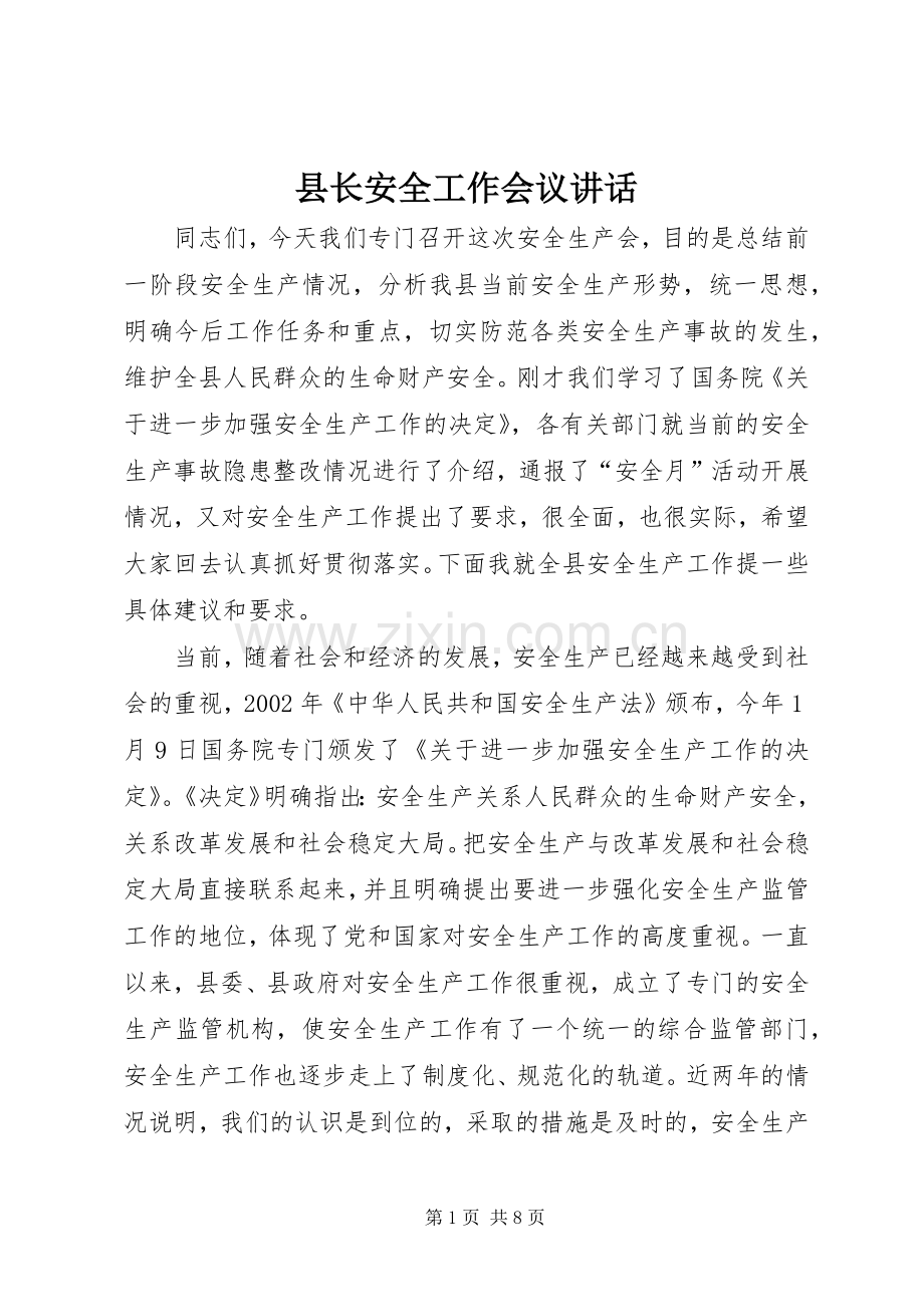 县长安全工作会议讲话.docx_第1页